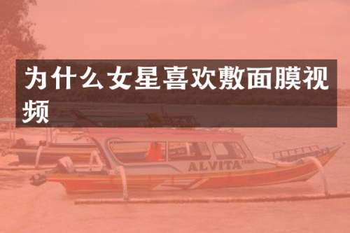 为什么女星喜欢敷面膜视频