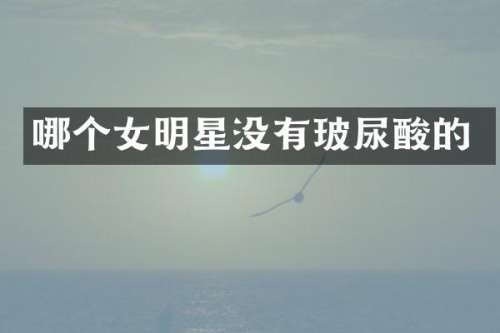 哪个女明星没有的