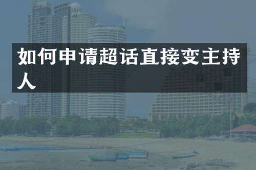 如何申请超话直接变主持人