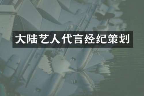 大陆艺人代言经纪策划