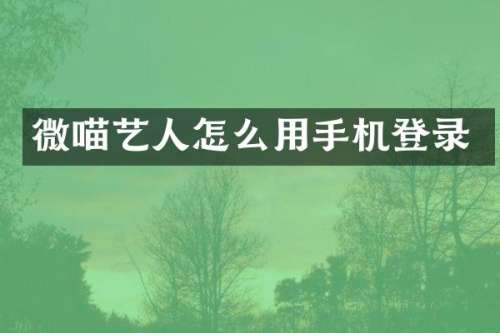 微喵艺人怎么用手机登录
