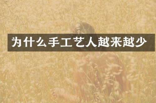 为什么手工艺人越来越少