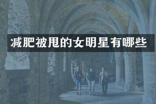 减肥被甩的女明星有哪些