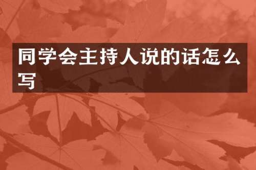 同学会主持人说的话怎么写