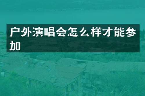 户外演唱会怎么样才能参加