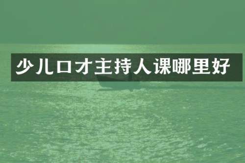 少儿口才主持人课哪里好