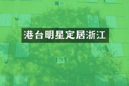 港台明星定居浙江