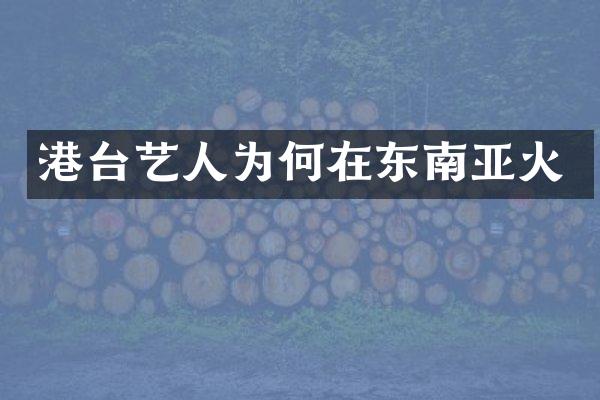 港台艺人为何在东南亚火