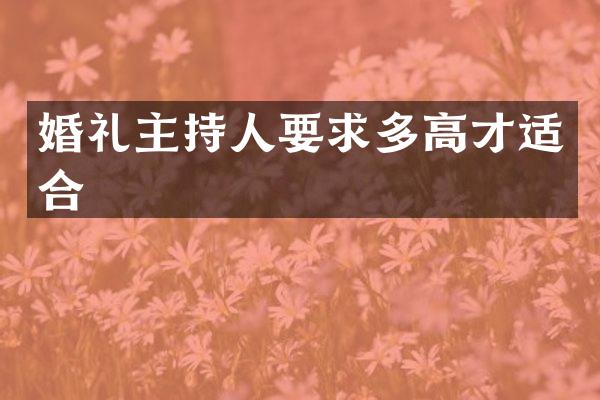 婚礼主持人要求多高才适合