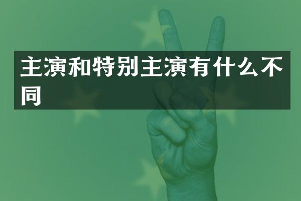 主演和特别主演有什么不同