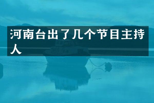 河南台出了几个节目主持人