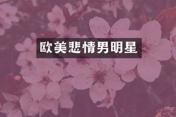欧美悲情男明星