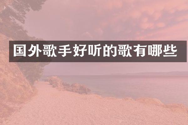 国外歌手好听的歌有哪些