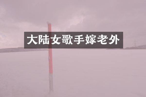 大陆女歌手嫁老外