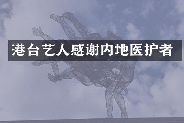 港台艺人感谢内地医护者