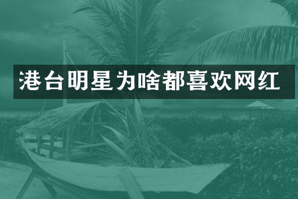 港台明星为啥都喜欢网红