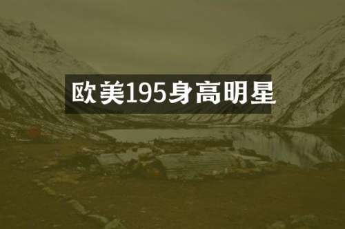 欧美195身高明星
