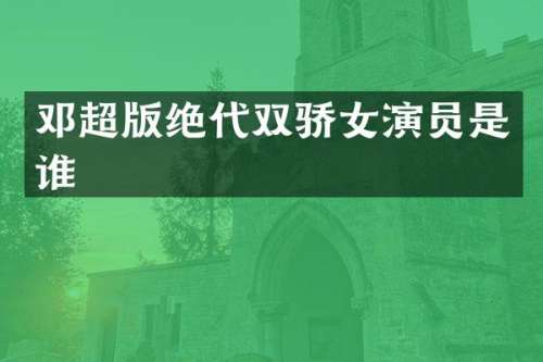 邓超版绝代双骄女演员是谁