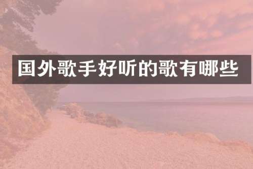 国外歌手好听的歌有哪些