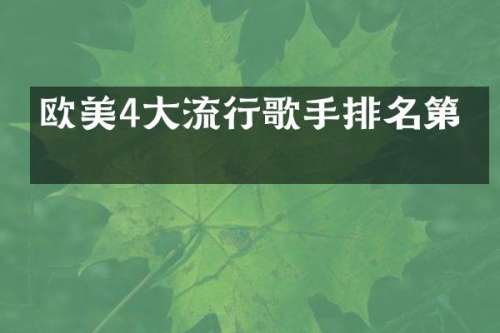 欧美4大流行歌手排名第一
