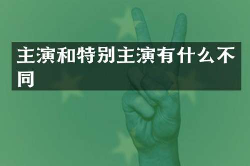 主演和特别主演有什么不同