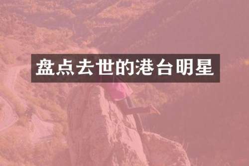 盘点去世的港台明星