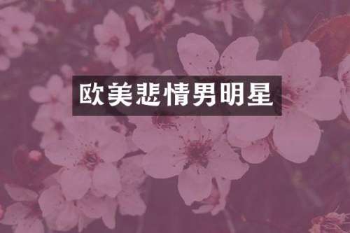 欧美悲情男明星