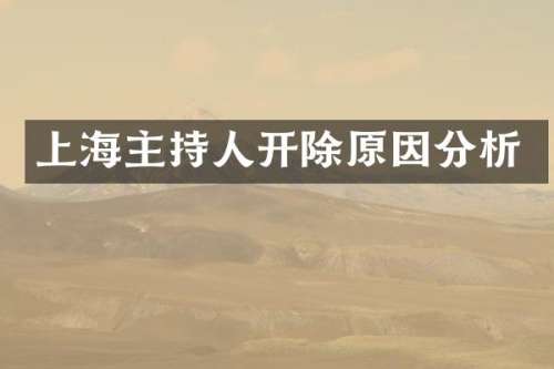 上海主持人开除原因分析