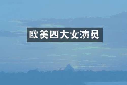 欧美四大女演员