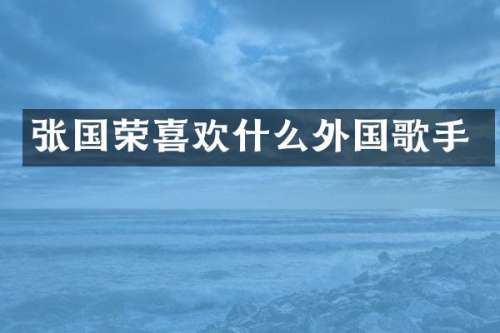 张国荣喜欢什么外国歌手