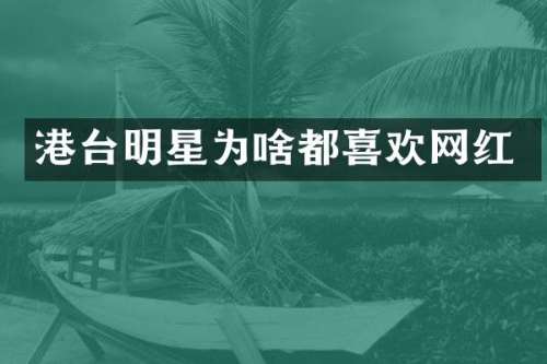 港台明星为啥都喜欢网红