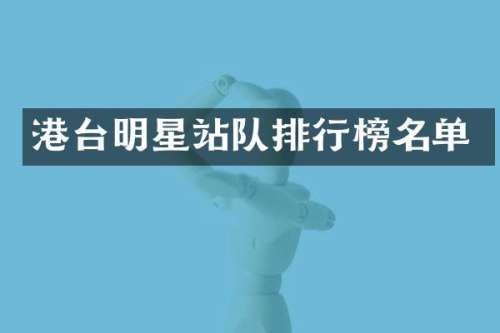 港台明星站队排行榜名单