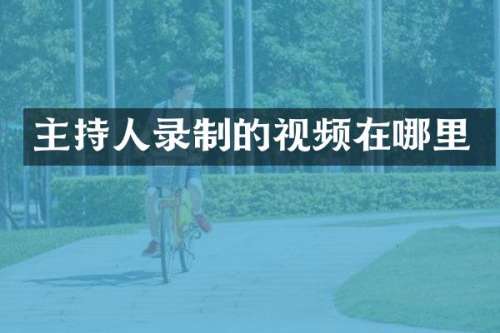 主持人录制的视频在哪里
