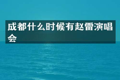 成都什么时候有赵雷演唱会