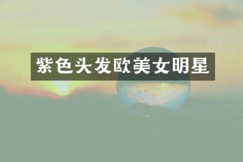 紫色头发欧明星
