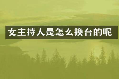 女主持人是怎么换台的呢