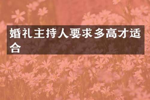 婚礼主持人要求多高才适合