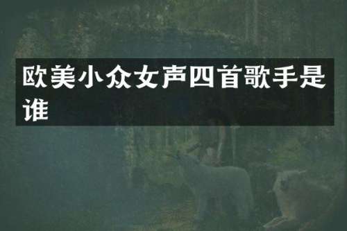 欧美小众女声四首歌手是谁