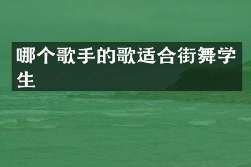 哪个歌手的歌适合街舞学生