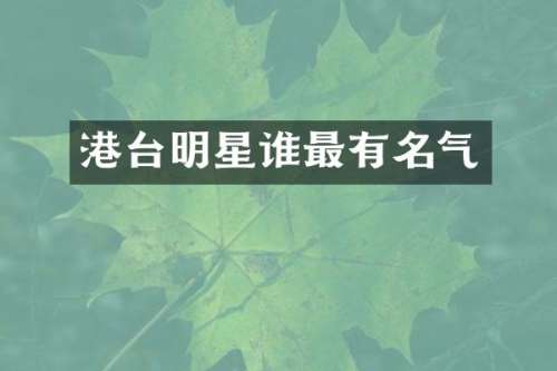 港台明星谁最有名气