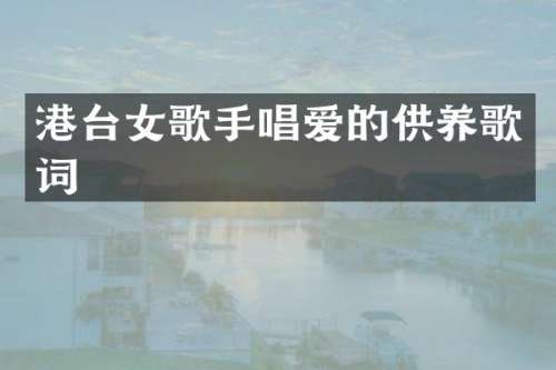 港台女歌手唱爱的供养歌词