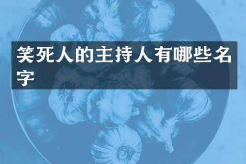 笑死人的主持人有哪些名字