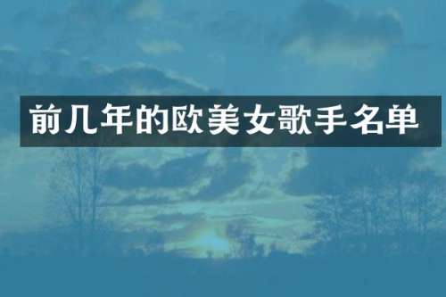 前几年的欧歌手名单