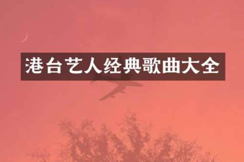 港台艺人经典歌曲大全