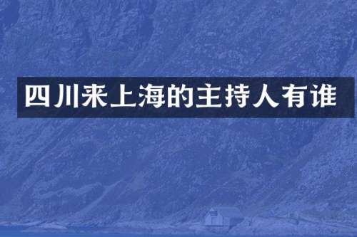 四川来上海的主持人有谁