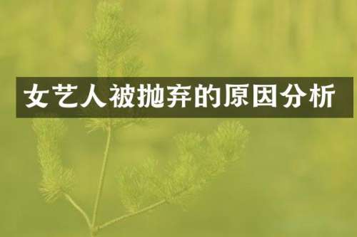 女艺人被抛弃的原因分析