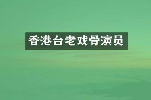 香港台老戏骨演员