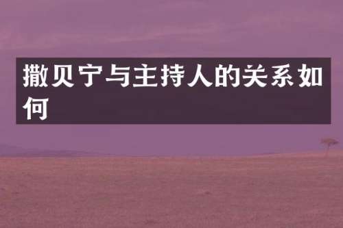 撒贝宁与主持人的关系如何
