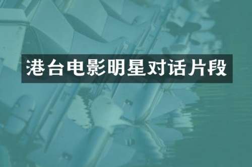 港台电影明星对话片段