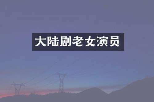大陆剧演员